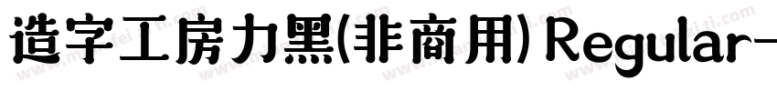 造字工房力黑(非商用) Regular字体转换